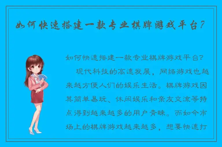 如何快速搭建一款专业棋牌游戏平台?