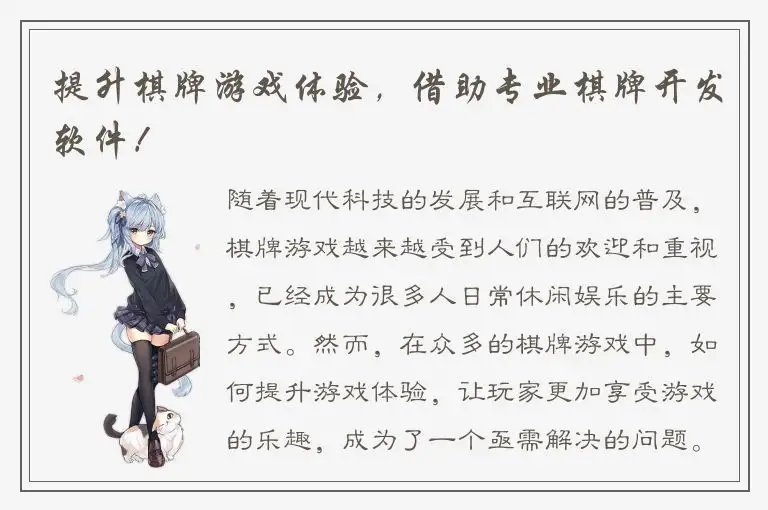 提升棋牌游戏体验，借助专业棋牌开发软件！