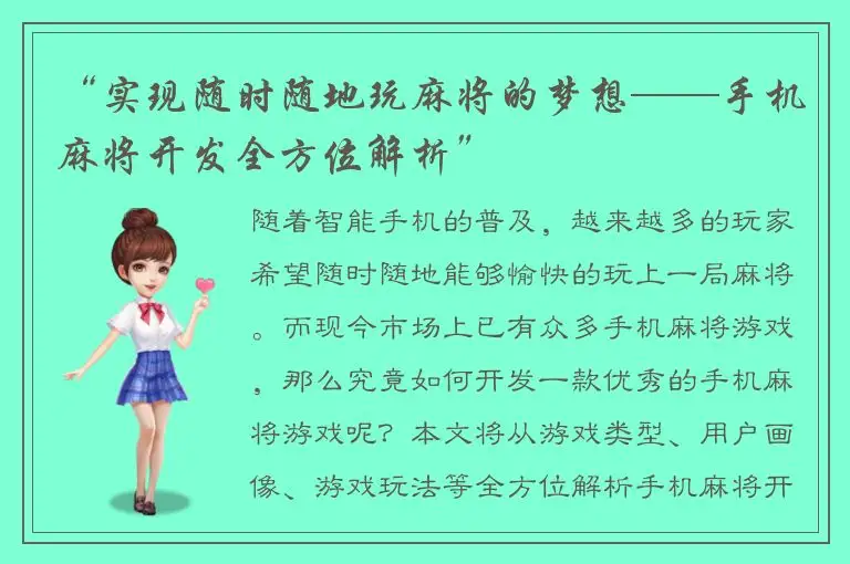 “实现随时随地玩麻将的梦想——手机麻将开发全方位解析”