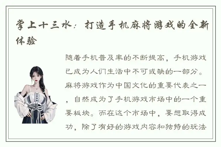 掌上十三水：打造手机麻将游戏的全新体验