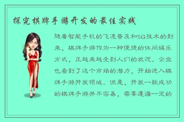 探究棋牌手游开发的最佳实践