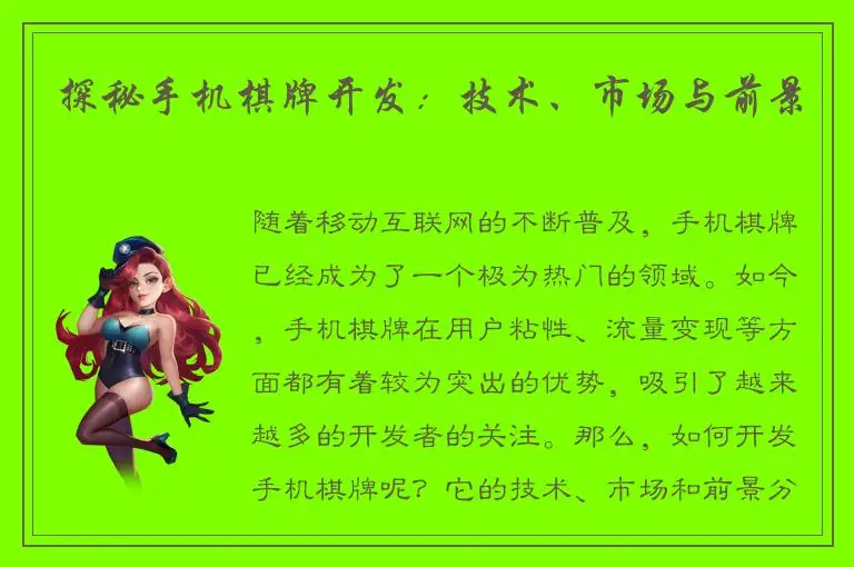 探秘手机棋牌开发：技术、市场与前景