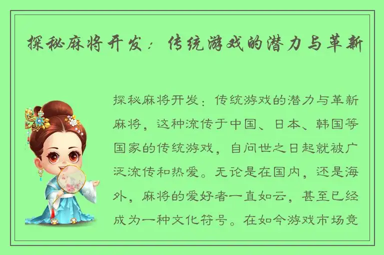 探秘麻将开发:传统游戏的潜力与革新