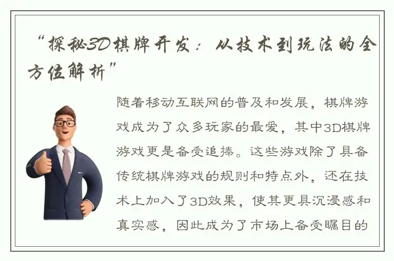 “探秘3D棋牌开发：从技术到玩法的全方位解析”
