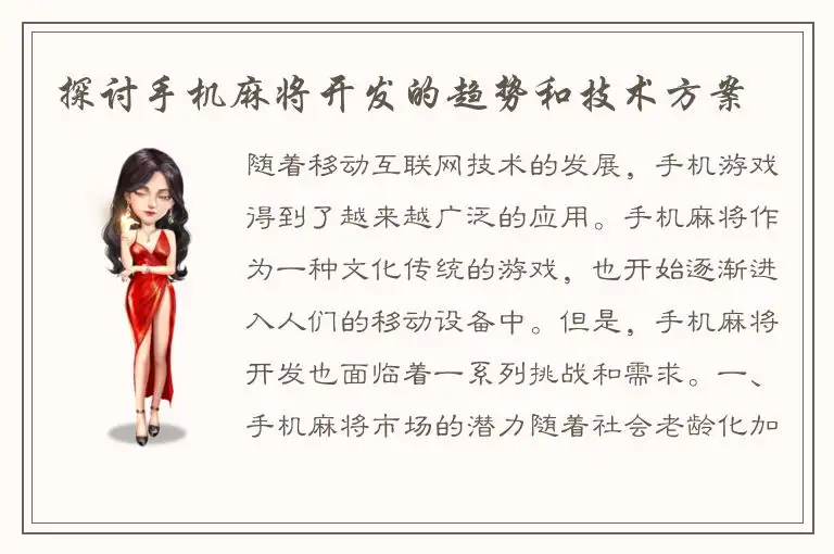探讨手机麻将开发的趋势和技术方案