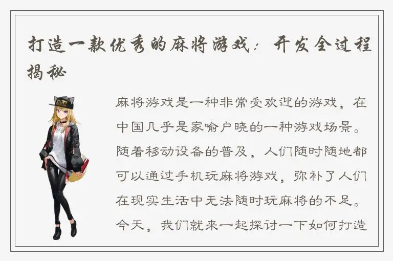 打造一款优秀的麻将游戏:开发全过程揭秘