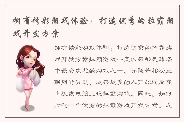 拥有精彩游戏体验：打造优秀的拉霸游戏开发方案