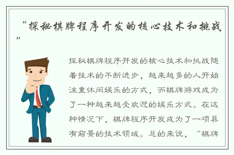 “探秘棋牌程序开发的核心技术和挑战”