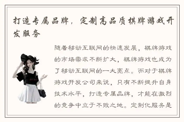 打造专属品牌,定制高品质棋牌游戏开发服务