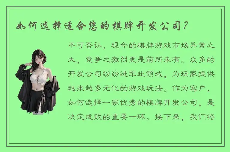如何选择适合您的棋牌开发公司？
