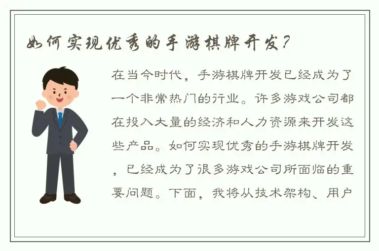 如何实现优秀的手游棋牌开发?