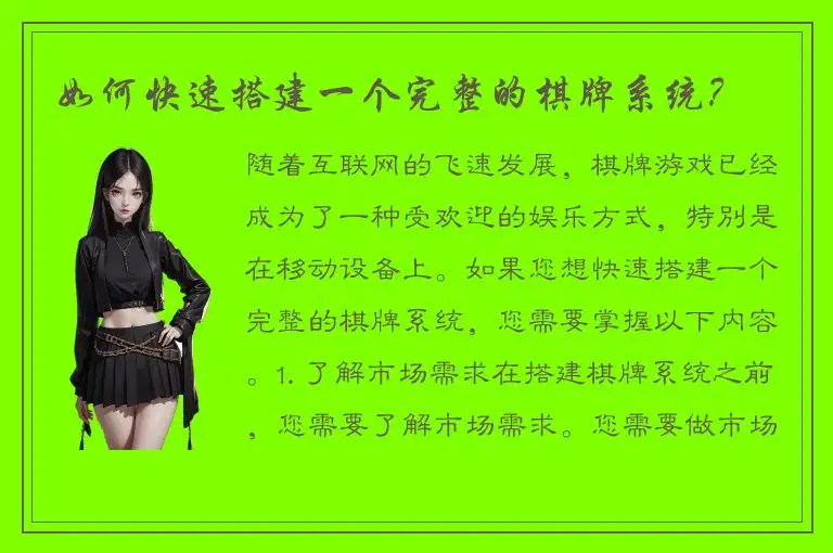 如何快速搭建一个完整的棋牌系统？