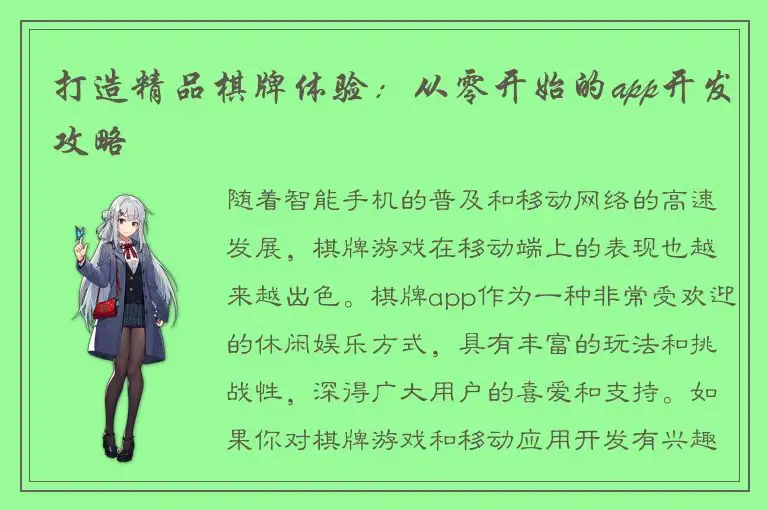 打造精品棋牌体验：从零开始的app开发攻略