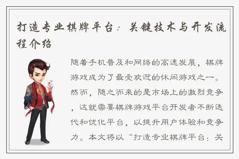 打造专业棋牌平台：关键技术与开发流程介绍