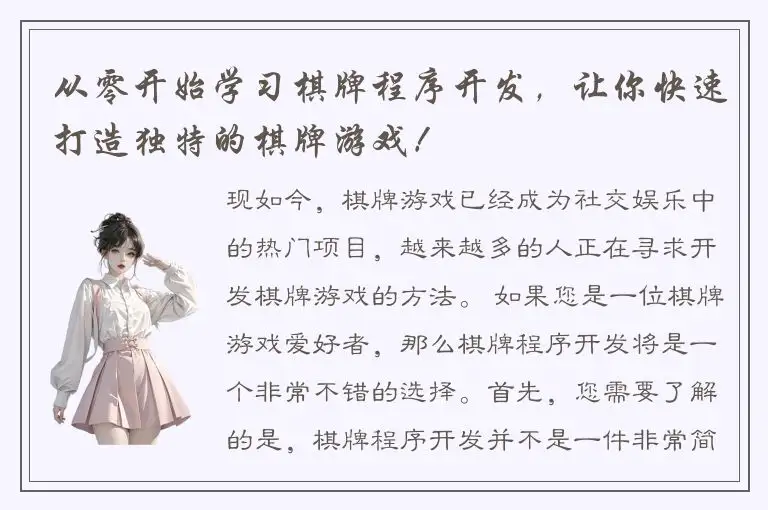 从零开始学习棋牌程序开发，让你快速打造独特的棋牌游戏！