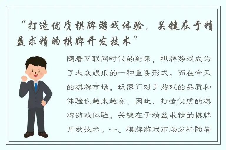 “打造优质棋牌游戏体验，关键在于精益求精的棋牌开发技术”