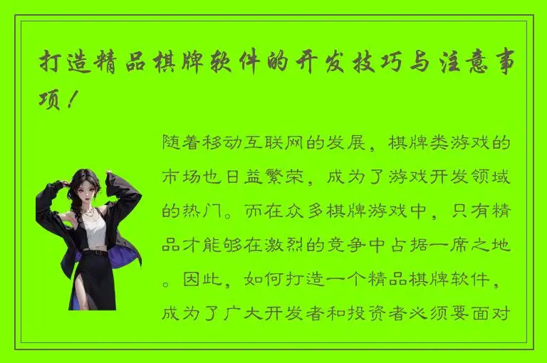 打造精品棋牌软件的开发技巧与注意事项！