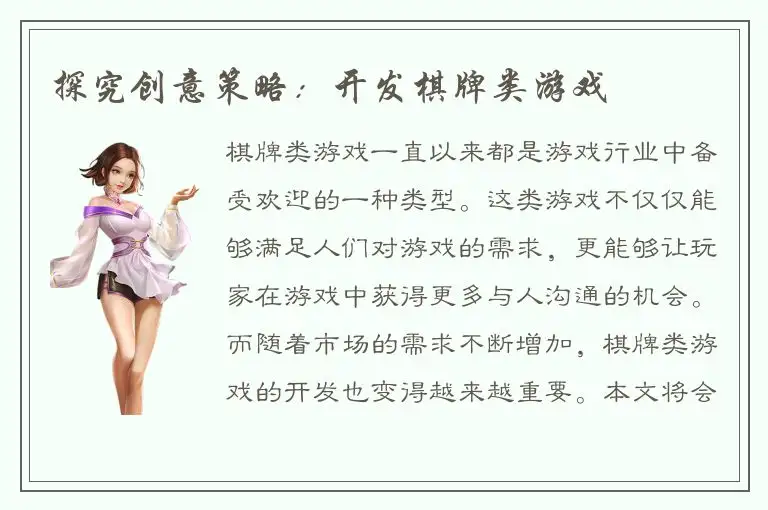 探究创意策略：开发棋牌类游戏