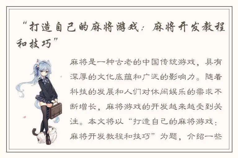 “打造自己的麻将游戏：麻将开发教程和技巧”