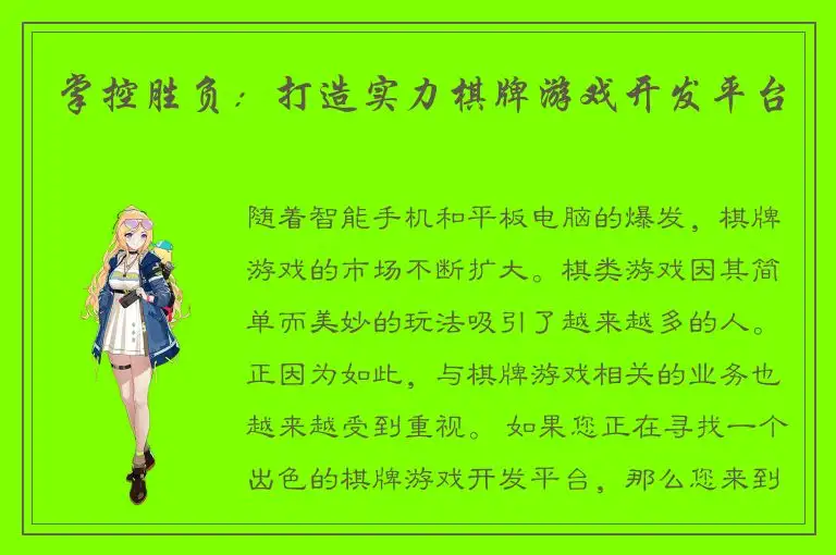 掌控胜负：打造实力棋牌游戏开发平台