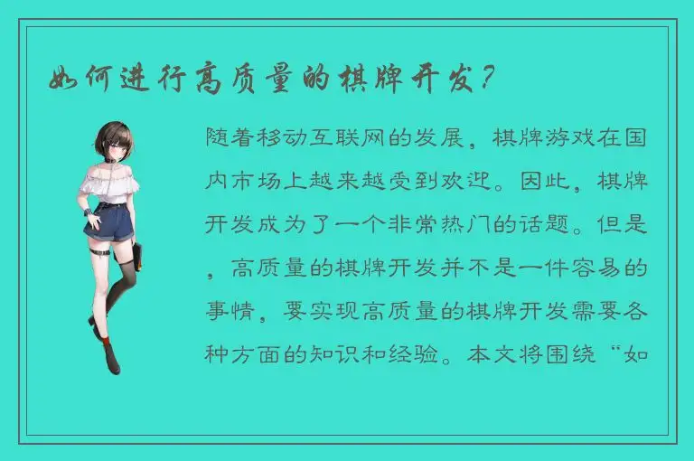 如何进行高质量的棋牌开发?