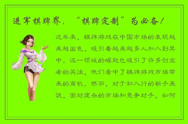 进军棋牌界，“棋牌定制”为必备！