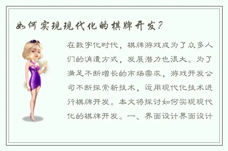 如何实现现代化的棋牌开发?