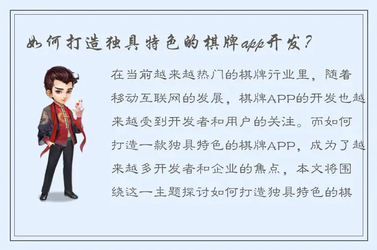 如何打造独具特色的棋牌app开发？