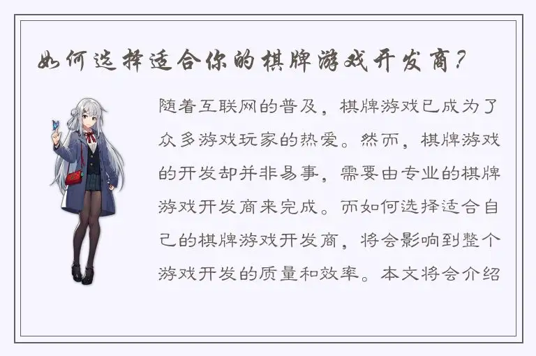 如何选择适合你的棋牌游戏开发商？