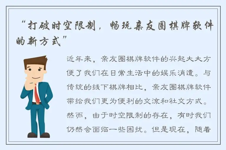 “打破时空限制，畅玩亲友圈棋牌软件的新方式”