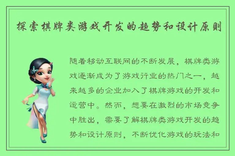 探索棋牌类游戏开发的趋势和设计原则