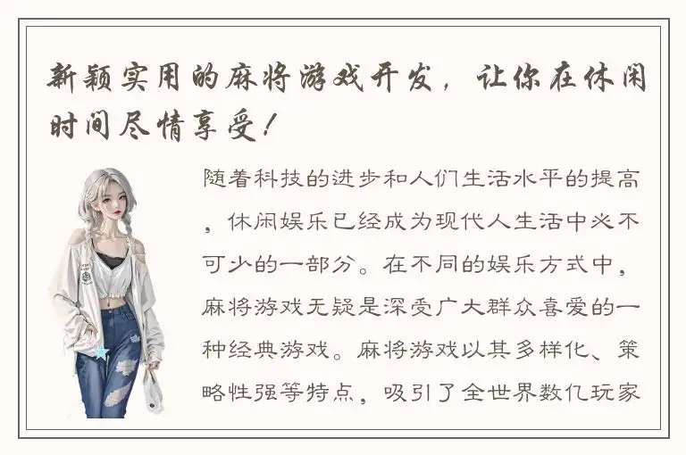 新颖实用的麻将游戏开发，让你在休闲时间尽情享受！