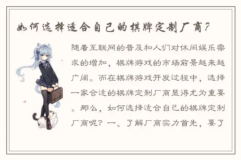 如何选择适合自己的棋牌定制厂商？