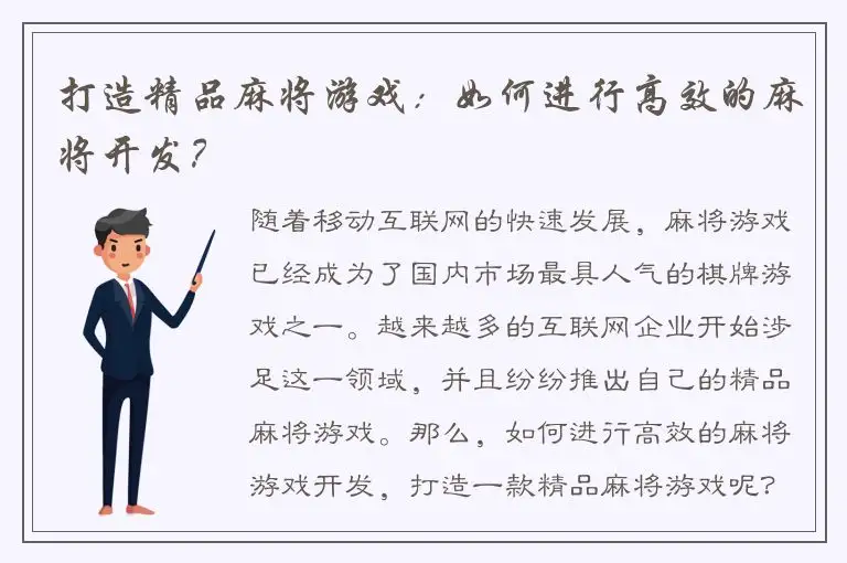 打造精品麻将游戏：如何进行高效的麻将开发？