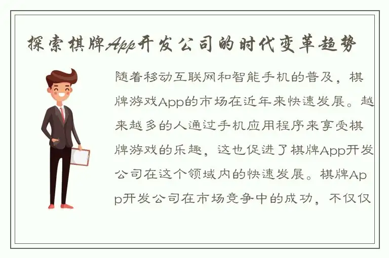 探索棋牌App开发公司的时代变革趋势