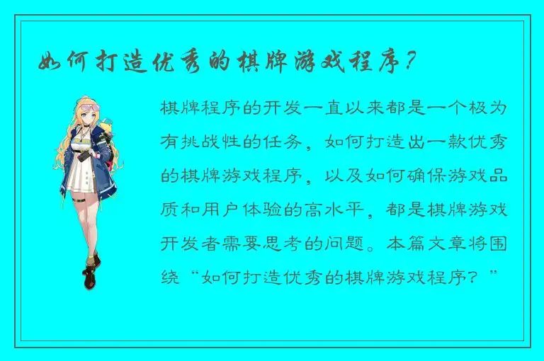 如何打造优秀的棋牌游戏程序？