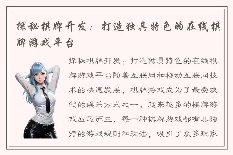 探秘棋牌开发：打造独具特色的在线棋牌游戏平台
