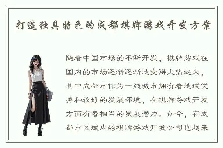 打造独具特色的成都棋牌游戏开发方案