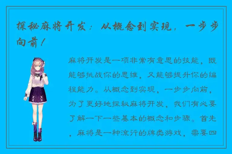 探秘麻将开发：从概念到实现，一步步向前！