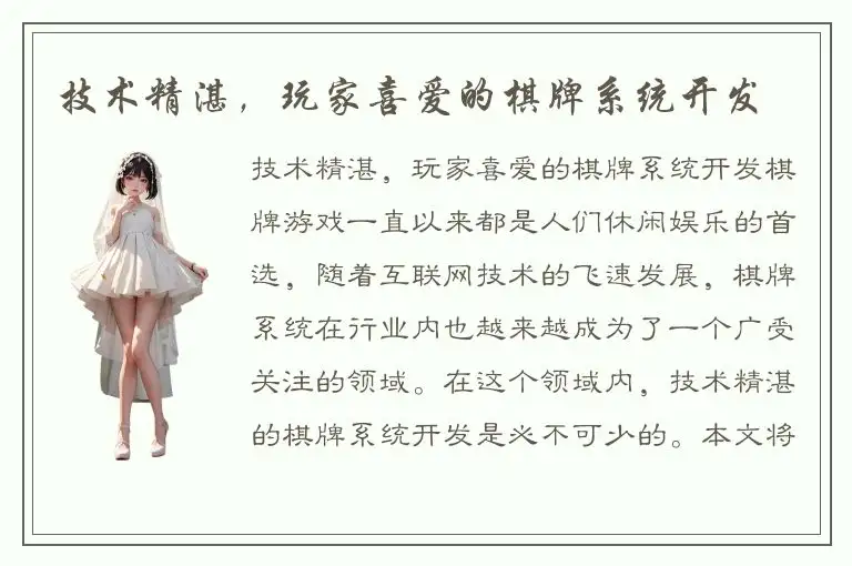 技术精湛，玩家喜爱的棋牌系统开发