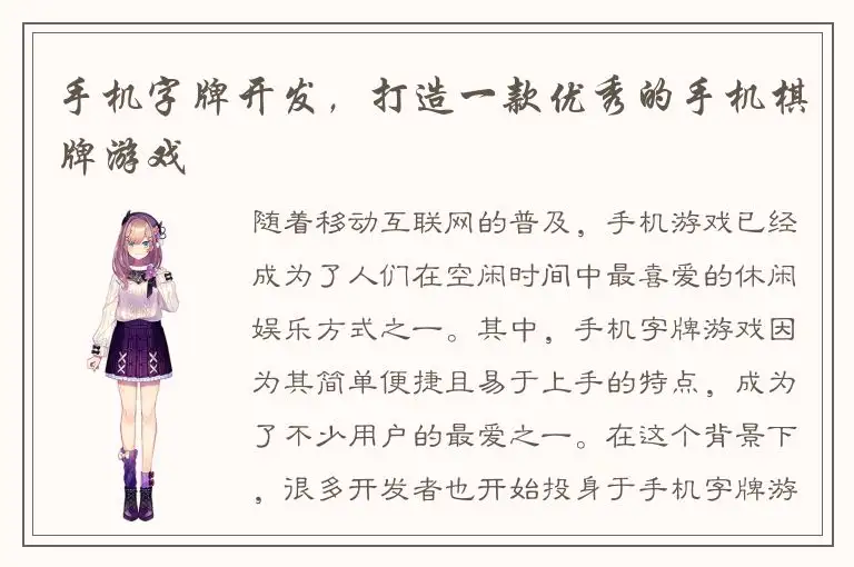 手机字牌开发，打造一款优秀的手机棋牌游戏