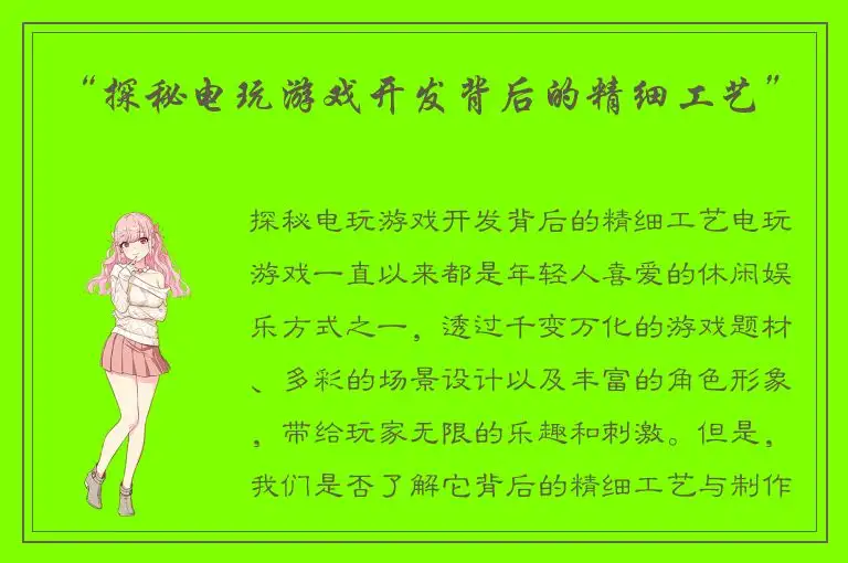 “探秘电玩游戏开发背后的精细工艺”