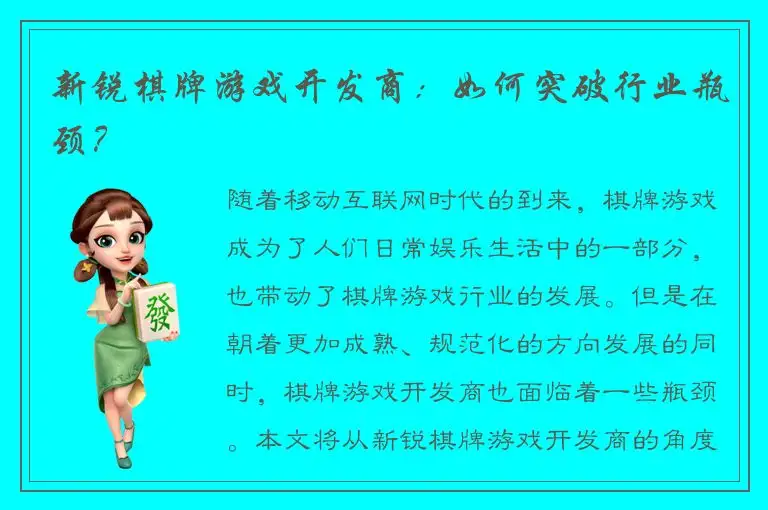 新锐棋牌游戏开发商:如何突破行业瓶颈?