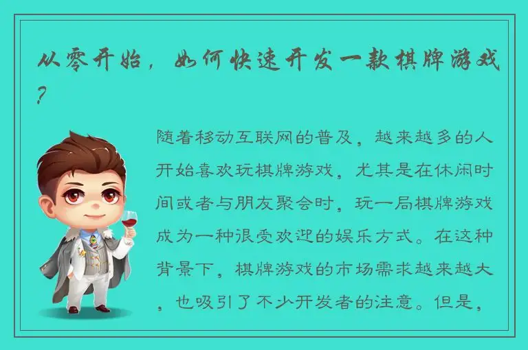 从零开始，如何快速开发一款棋牌游戏？