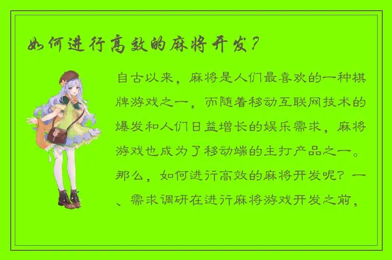 如何进行高效的麻将开发?