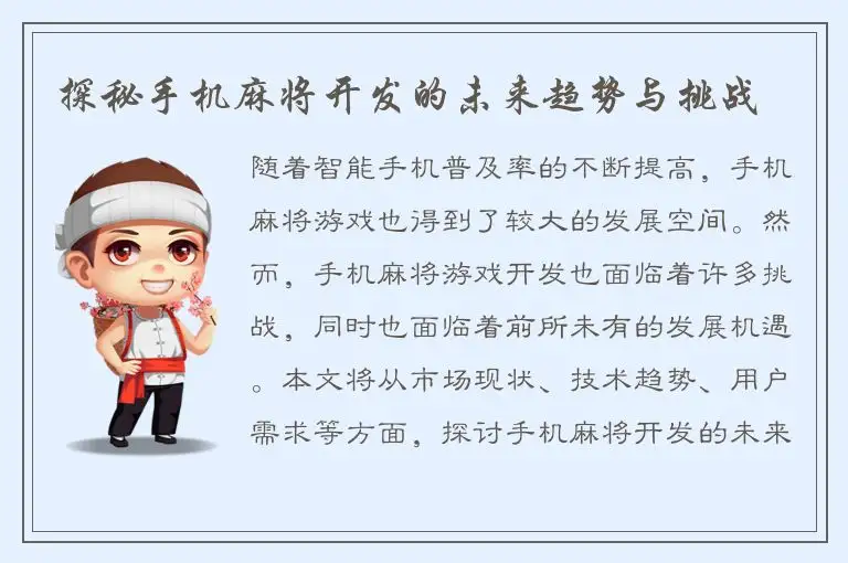 探秘手机麻将开发的未来趋势与挑战