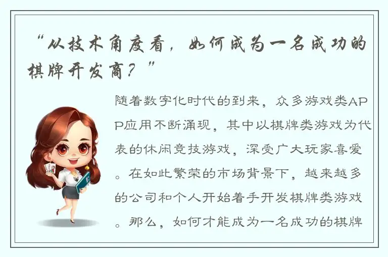“从技术角度看,如何成为一名成功的棋牌开发商?”
