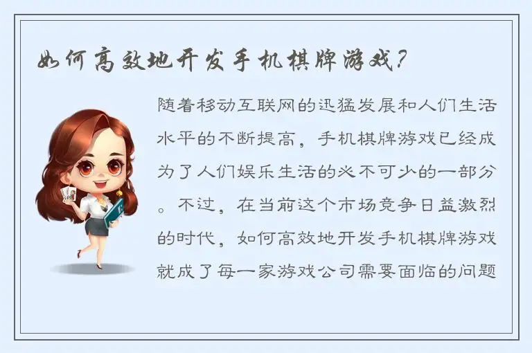 如何高效地开发手机棋牌游戏？