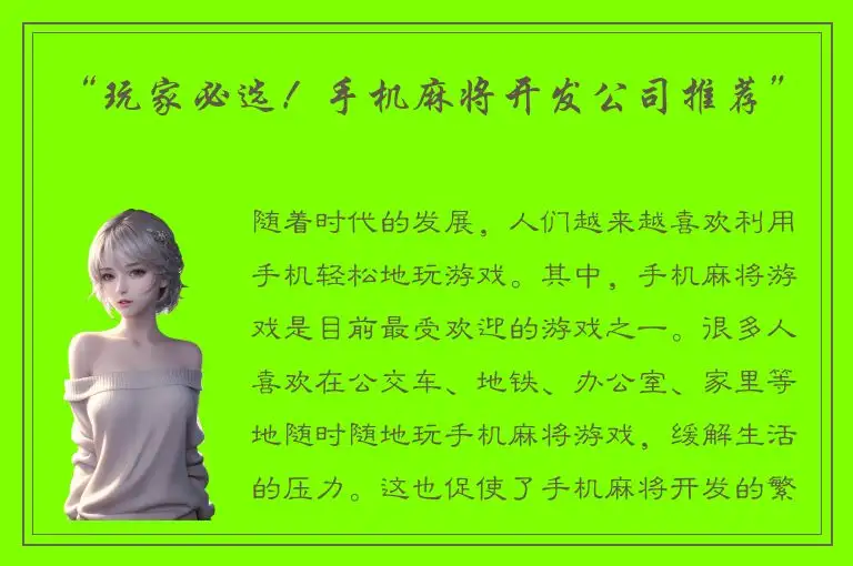 “玩家必选！手机麻将开发公司推荐”