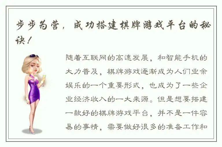 步步为营，成功搭建棋牌游戏平台的秘诀！